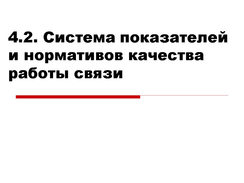 4.2. Система показателей и нормативов качества работы связи